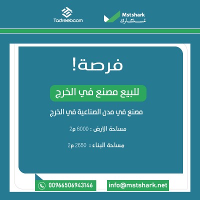 مصنع في الخرج